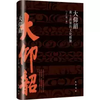 大仰韶——黄土高原的文化根脉