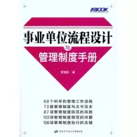 [M]事业单位流程设计与管理制度手册-9787504589538