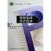 [M]宠物临床诊疗技术-9787501991976