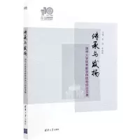 [N]传承与发扬(清华大学优秀教学传统和经验文集)-9787302579410