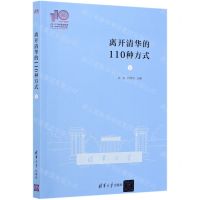 [N]离开清华的110种方式(Ⅰ)-9787302579861