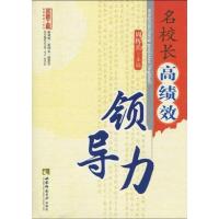 [M]名校长高绩效领导力(名师工程)-9787562147978