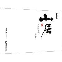 山居