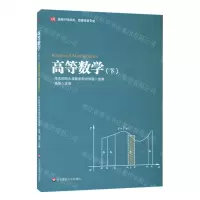 [N]高等数学(下适用于经济类管理类各专业)-9787576012354