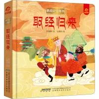 [西游记立体书]取经归来