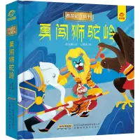 [西游记立体书]勇闯狮驼岭