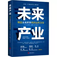 B未来产业 塑造未来世界的决定性力量 李斌 郭宇靖 盖博铭 阳娜 著 经济P3198Q