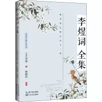 李煜词全集(名家汇释汇评本)