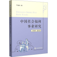 中国社会福利事业研究(1949—2019)