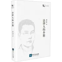 法律人的乡愁
