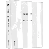 寂寞呀(西条八十童谣全集)