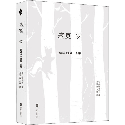 寂寞呀(西条八十童谣全集)