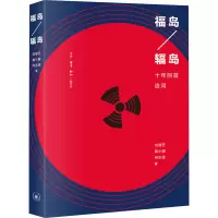 福岛辐岛(十年回首诘问)