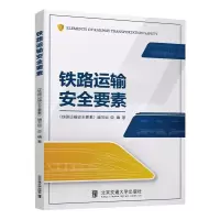 铁路运输安全要素