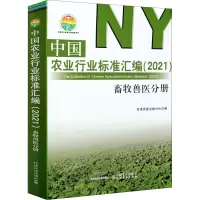 中国农业行业标准汇编(2021) 畜牧兽医分册