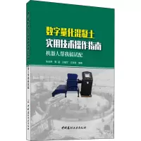 B]数字量化混凝土实用技术操作指南 朱效荣,薄超,王耀文,王炎堂著 中国建材工业出版社CVSS3N