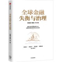 [N]全球金融失衡与治理-9787521729825