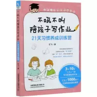 [N]不吼不叫陪孩子写作业(21天习惯养成训练营)-9787113277802