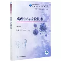 [N]病理学与检验技术(供医学检验技术专业用第2版全国高等职业教育教材)-9787117312479