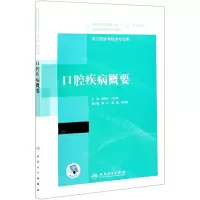 [N]口腔疾病概要(供口腔医学技术专业用全国高职高专学校教材)-9787117292504