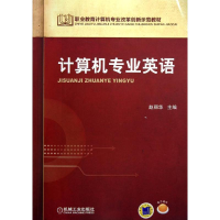 [M]计算机专业英语/赵丽华-9787111404392