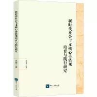 新时代社会主义核心价值观培育与践行研究