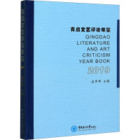 青岛文艺评论年鉴 2019
