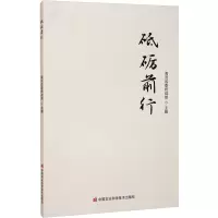 砥砺前行