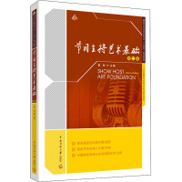 节目主持艺术基础(第二版)