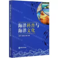 [N]海洋科普与海洋文化-9787567026292