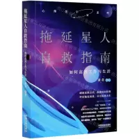 [N]拖延星人自救指南(如何高效工作与生活)/心理学宇宙系列-9787521617894