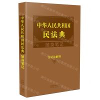 [N]中华人民共和国民法典随身笔记(含司法解释)-9787521617009