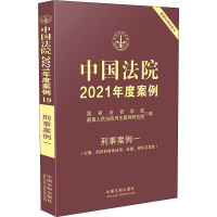 中国法院2021年度案例·[19]刑事案例一(犯罪、刑罚的具体运用、证据、程序及其他)