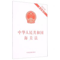 [N]中华人民共和国海关法(2021年最新修订)-9787521618327
