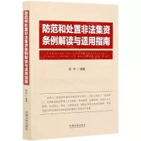 [N]防范和处置非法集资条例解读与适用指南-9787521617993
