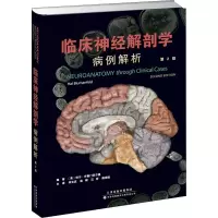 临床神经解剖学:病例解析