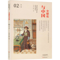 全球史与中国.第二辑