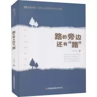 路的旁边还有“路”