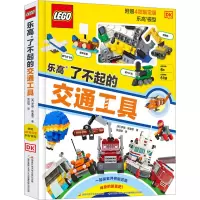 B乐高了不起的交通工具附赠4个乐高小人仔图画书漫画书游戏书贴贴书记忆力训练思维训练逻辑思维训练书籍全FZ18K1