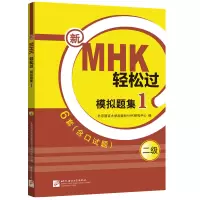 新MHK轻松过(二级)模拟题集1