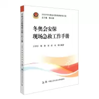 [N]冬奥会安保现场急救工作手册(2022年冬奥会安保培训指导手册)-9787565324659