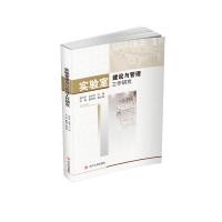 实验室建设与管理工作研究