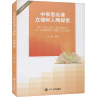 中学思政课立德树人新探索