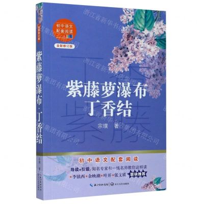 [N]紫藤萝瀑布丁香结(全新修订版)/初中语文配套阅读-9787570219551