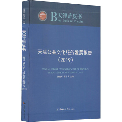天津公共文化服务发展报告(2019)/天津蓝皮书
