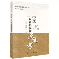 [N]中医五官科疾病源流考/中医疾病源流考丛书-9787030686176