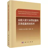 运载火箭冗余惯组重构及弹道重规划技术(精)