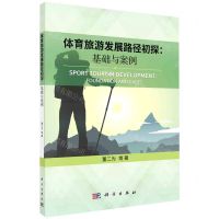 [N]体育旅游发展路径初探--基础与案例-9787030669742