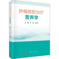 肿瘤放射治疗营养学(精)
