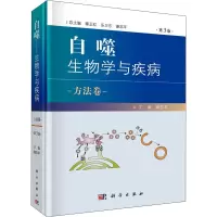 自噬——生物学与疾病 方法卷(第3版)